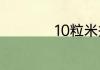 10粒米招财法怎么做