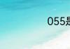 055是什么地方