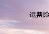 运费险是什么意思