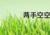 两手空空的意思是什么