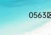 0563区号是哪里的