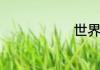世界杯举办地