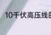 10千伏高压线的安全距离是多少米