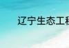 辽宁生态工程职业学院在哪里