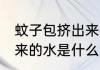 蚊子包挤出来的水是什么 蚊子包挤出来的水是什么水
