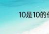 10是10的倍数是什么意思