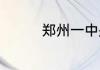 郑州一中是高中还是初中
