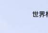 世界杯名额分配