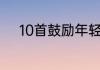 10首鼓励年轻人奋斗的励志歌曲