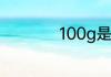 100g是代表多少流量