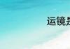 运镜是什么意思