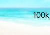 100kj是什么意思