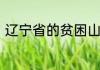 辽宁省的贫困山区都分布在什么地方