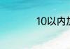 10以内加减法口诀表