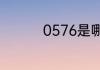 0576是哪个地方的区号