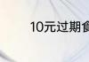 10元过期食品一般罚多少钱