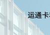 运通卡和银联卡区别