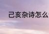 己亥杂诗怎么读 己亥杂诗的读音