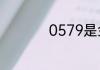 0579是金华的区号么