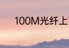 100M光纤上下行带宽各为多少