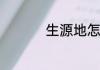 生源地怎么写正确写法