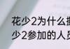 花少2为什么撕那么厉害了解一下花少2参加的人员有哪些