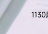 1130是什么意思