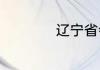 辽宁省会叫什么名字