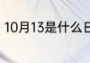 10月13是什么日子10月13是什么节日