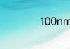 100nm等于多少米
