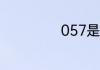 057是哪里的区号