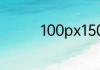 100px150px是多少厘米