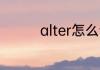 alter怎么读 alter的意思