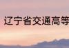 辽宁省交通高等专科学校地址是什么