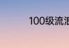 100级流浪武士技能加点
