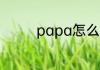 papa怎么读 papa的意思