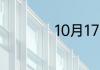 10月17日是什么节日