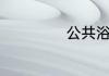 公共浴室无隔间吗