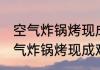 空气炸锅烤现成鸡米花需要几分钟 空气炸锅烤现成鸡米花需要多久