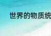世界的物质统一性原理及其意义