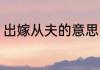 出嫁从夫的意思 出嫁从夫是什么意思