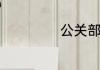 公关部经理的简历