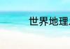 世界地理之最分别是什么