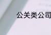 公关类公司具体是做什么的