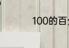 100的百分之30怎么算
