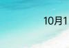 10月1日节日介绍