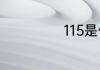 115是什么意思啊