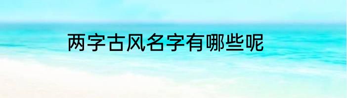 两字古风名字有哪些呢