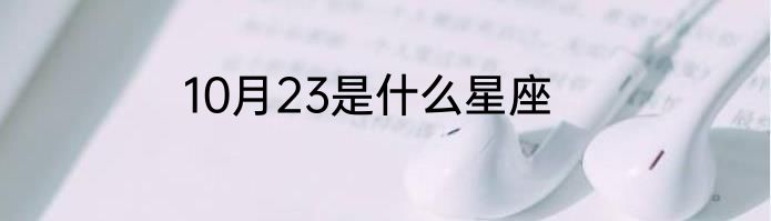 10月23是什么星座