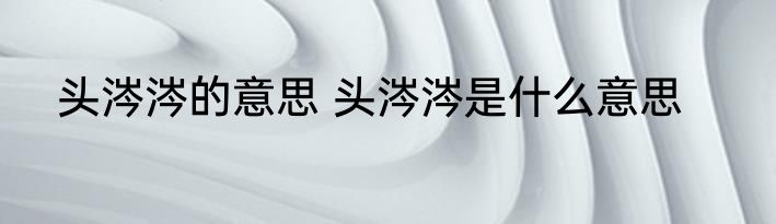 头涔涔的意思 头涔涔是什么意思